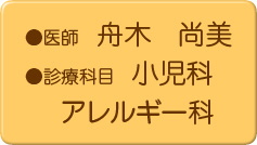 ●医師 舟木 尚美 ●診療科目 小児科・アレルギー科
