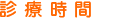 診療時間