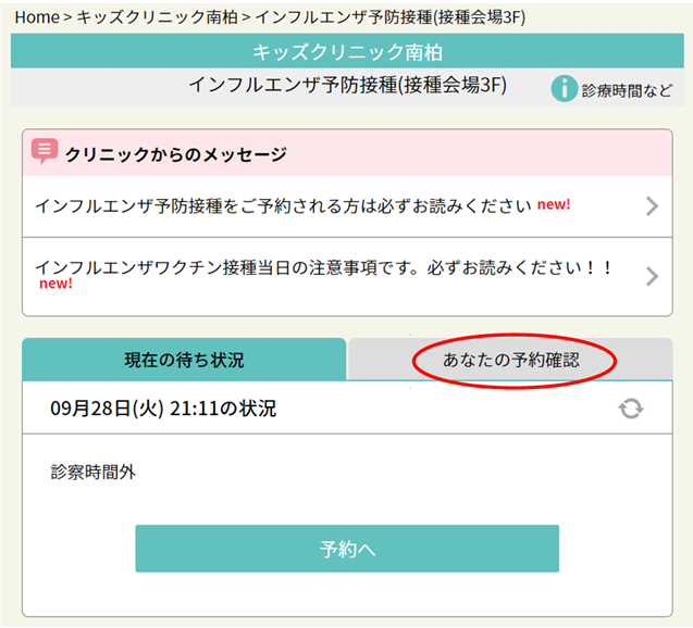 インフルエンザ予防接種のご予約確認 キャンセル方法 柏市の小児科キッズクリニック南柏