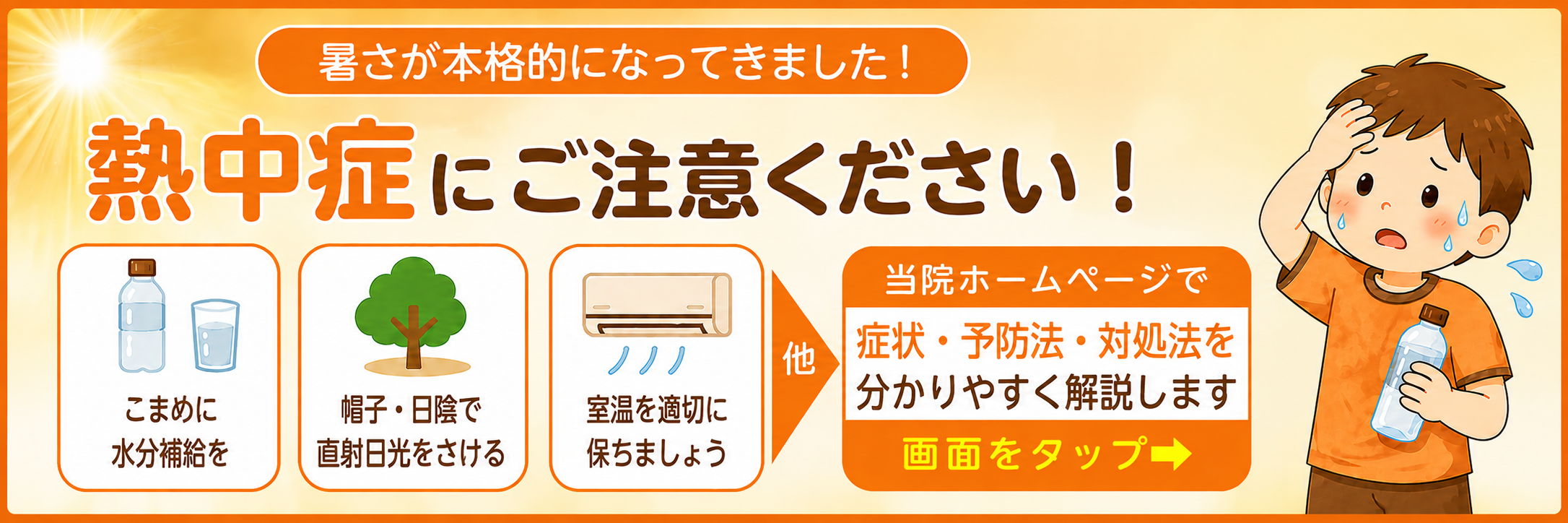 子どもの熱中症について