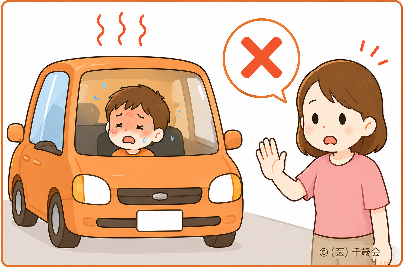 熱中症・予防と対策4車内に残さないのイラスト